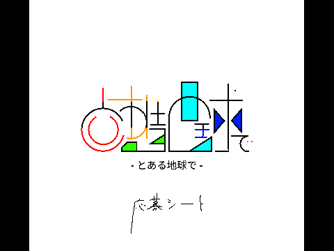 【とある地球で】応募シート remix