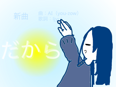 新曲　だから