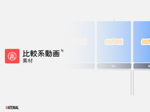 比較系動画素材 #materials