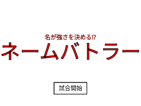 ネームバトラー Ver 1.0.1