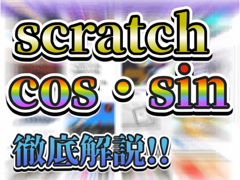 【必見じゃない】cos・sinなど徹底解説‼︎