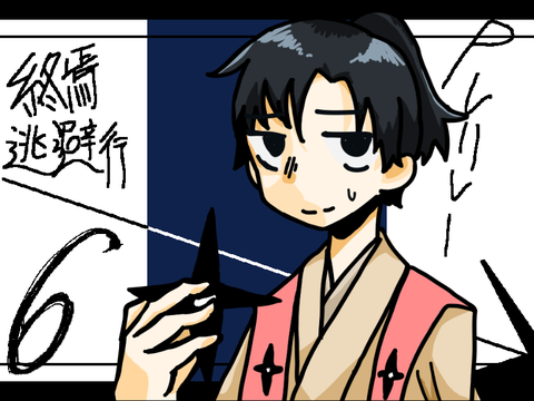 終焉逃避行 ギャグ日PVリレー6