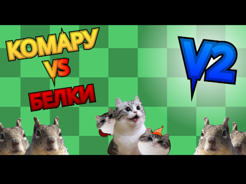 Комару VS белки V2