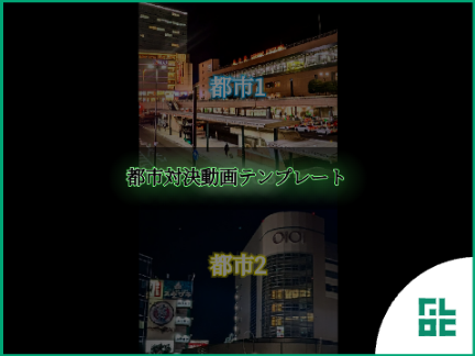 【地理系】1vs1 都市対決動画テンプレート / Template / @Furoku
