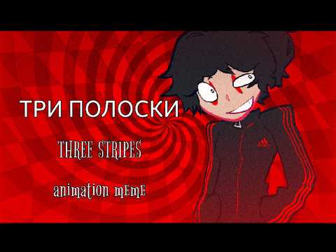 TRI POLOSKI / ТРИ ПОЛОСКИ ‼️ - animation meme