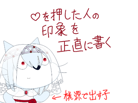 【再来】♡を押した人の印象を正直に書く
