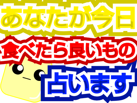 あなたが今日食べたら良いもの占います