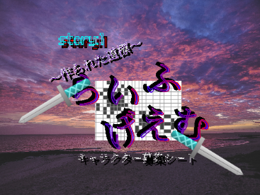らいふげえむ~作られた道標~Story:1 デスゲーム系アニメ。募集シート。 remix