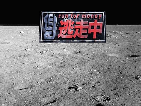 run  for money 逃走中