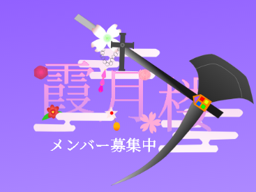 霞月楼メンバー応募用紙 remix