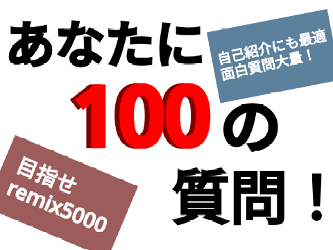 あなたに100の質問！ remix