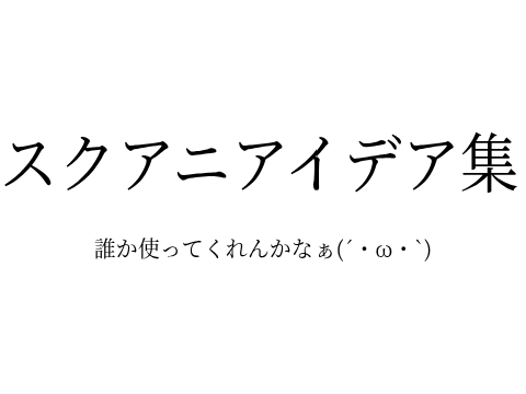 スクアニアイデア集!! 誰か使え!!!!!!!!!!