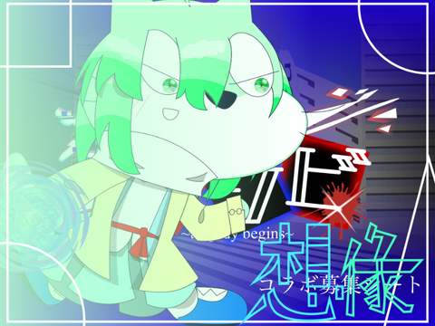 Re オニアソビ　コラボ募集シート remix