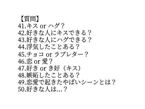 《拡散希望》恋愛50の質問　回答Ver