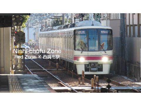 【合作(YouTubeでの公開)】Nishi-chofu Zone