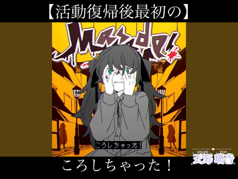 【活動復帰】ころしちゃった！　☆*:.｡.璃音.｡.:*☆