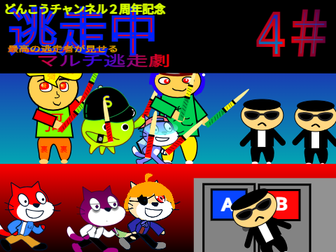 どんこうチャンネル2周年記念　逃走中～最高の逃走者が見せるマルチ逃走劇～　＃４