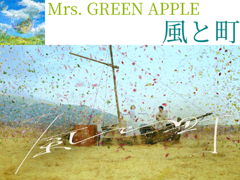 風と町 / Mrs. GREEN APPLE