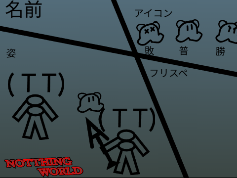 [NOTTHING WORLD]参加する！