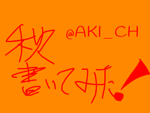 秋　描いてみた！