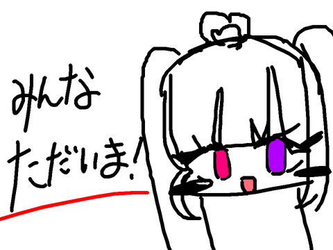 ただいま