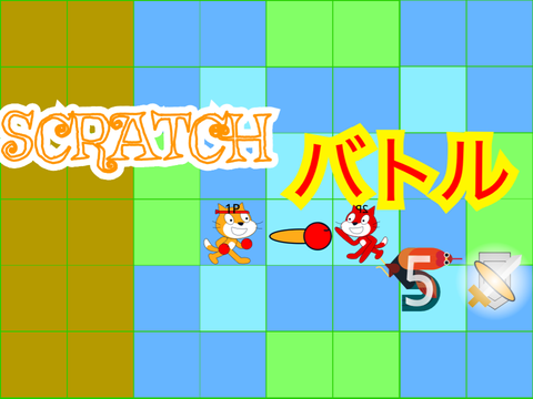 スクラッチバトル5