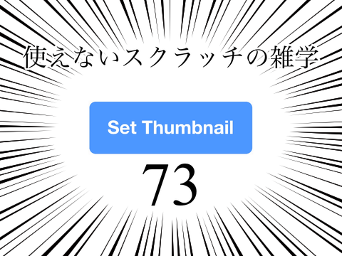 使えないスクラッチの雑学 #73