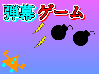 結構難しい弾幕ゲームを作りました