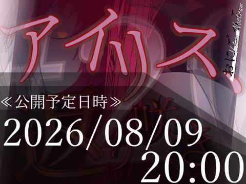 おにごっこ Votum Nostrum 公開日時予告