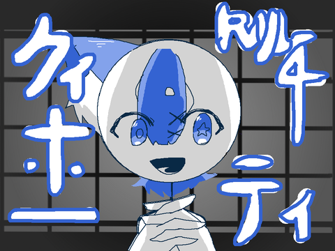 クィホーティ　　PVリレー❹