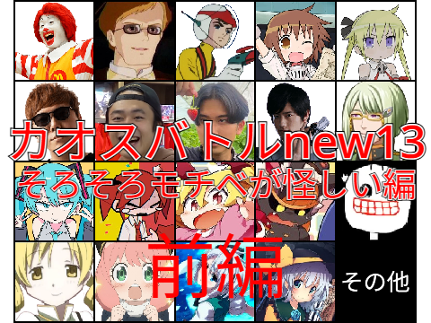 〈没作品〉カオスバトルnew13【そろそろモチベが怪しい編】