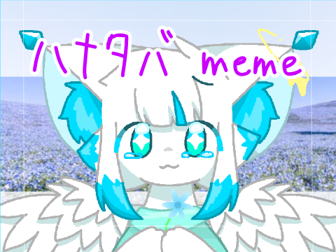 ハナタバ meme for @rapisu0428