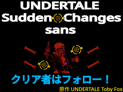サドンチェンジサンズ戦　