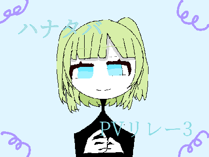 ハナタバ❀PVリレー3