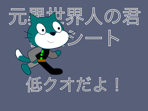 拡散求む！参加シート　〈元異世界人の君〉 remix