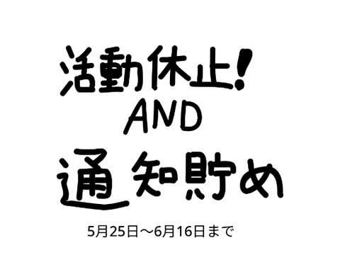 活動休止！