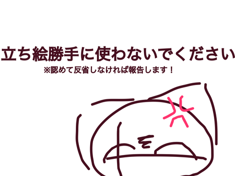 立ち絵勝手に使わないでください