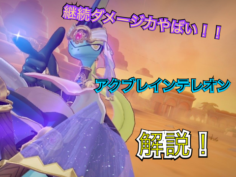 ポケモンユナイト・アクアブレイクインテレオン解説