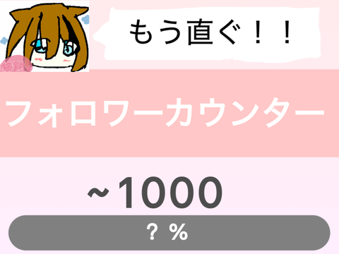 フォロワーカウンター！