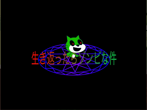 生き返ったらゾンビな件　5話「ミルク」