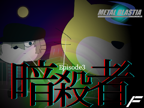 【"FIN."参加作品】メタルブラスティア EP3「暗殺者」