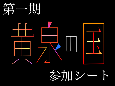 黄泉の国　参加シート！