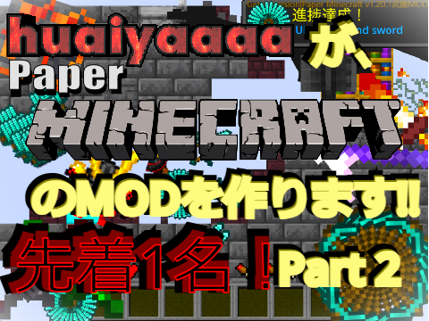 MOD作ります!! Paper Minecraft コメント欄で教えてね