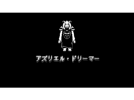 nomuitigoのPルート　アズリエル戦