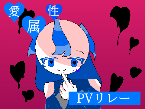 愛属性/pvリレー4