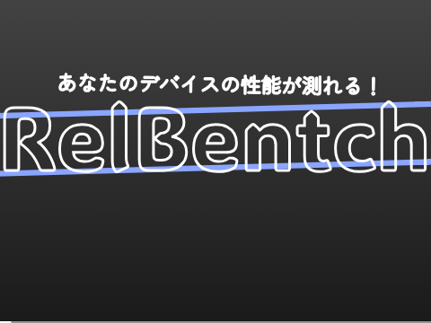 relbentch【Benchmark】