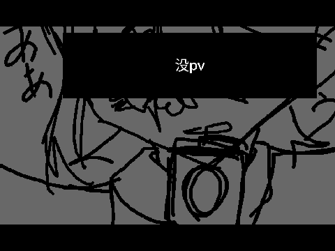 没pv　エム