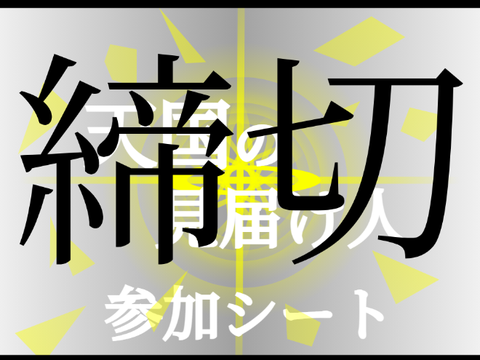 新アニメ 「天国の見届け人」参加シート