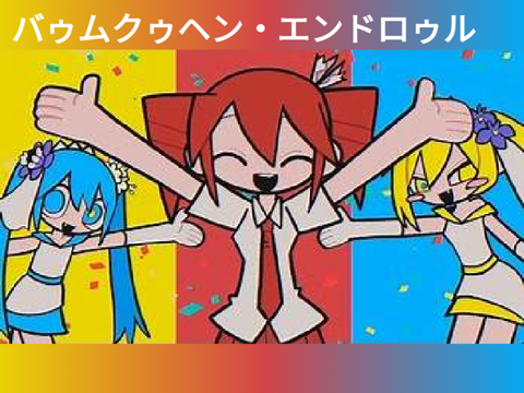 バゥムクゥヘン・エンドロゥル