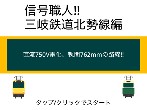 信号職人~三岐鉄道北勢線編~